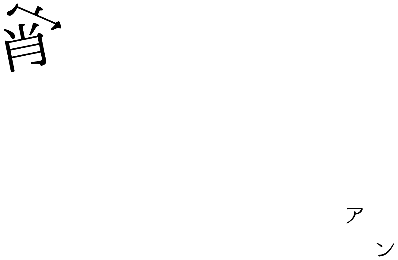 宵しれてイタリアン